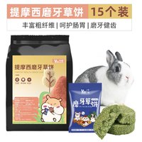 牛宠（niuchong）兔子磨牙棒粮食仓鼠零食苹果枝龙猫零食玩具甜竹兔子用品兔子零食 提摩西草饼*15个