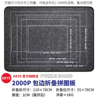 HEYE拼图毯底板收纳套装拼图板成人专业拼图垫 2000P-包边拼图板