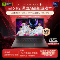 外星人（Alienware）全新m16 R2 16英寸高端游戏本英特尔酷睿Ultra 9 16G 1T RTX4070 240Hz AI高性能笔记本电脑4971QB