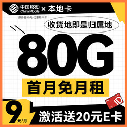 中国移动 CHINA MOBILE 本地卡 首年9元月租（80G全国流量+本地归属+支持5G）送20元E卡