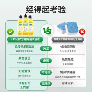 绿岛 洗衣机清洗剂柠檬500ml滚筒波轮洗衣机清洁除菌除水垢清洗液