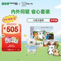福来恩x 线条小狗礼盒 福来恩(FRONTLINE)狗体内体外去除跳蚤蜱虫套装 小型犬滴剂0.67ml*6支+犬心保S号6粒