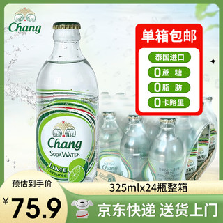 泰象（Chang）苏打水 青柠味 325ml*24瓶 无糖气泡水 泰国 整箱