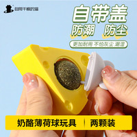 自带干粮的猫猫薄荷球舔舔乐玩具2个自嗨解闷贴墙逗猫草球啃咬磨牙棒用品 【猫咪巨爱】奶酪猫薄荷球