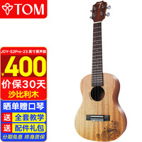TOM尤克里里成人儿童初学者23寸沙比利木JOY-S2Pro定制进口钛弦