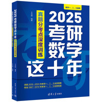 2025考研数学这十年:真题分考点深度训练