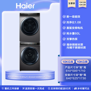 Haier 海尔 洗烘套装全自动滚筒洗衣机烘干衣机MATE8+7