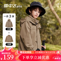 雪中飞kids2024男女童户外连帽登山服三合一夹克防风外套 米咖色 120