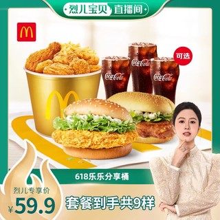 McDonald's 麦当劳 618 乐乐分享桶 单次券