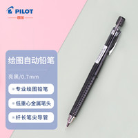 百乐(PILOT)绘图铅笔/自动铅笔/活动铅笔 0.7mm亮黑 H-327-