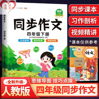 四年级下册同步作文人教版语文课本同步部版小4年级上黄冈作文起步升级版写作技巧练习素材积累小学范文大全专项训练书 【句式强化】同步作文+阅读真题+作文加分句(4本) 四年级下