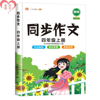 四年级下册同步作文人教版语文课本同步部版小4年级上黄冈作文起步升级版写作技巧练习素材积累小学范文大全专项训练书 【句式强化】同步作文+阅读真题+作文加分句(4本) 四年级下