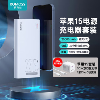 ROMOSS罗马仕sense6 22.5W超级快充20000毫安时充电宝+30W双口氮化镓苹果15充电器套装PD20W 1米白 【苹果15快充套餐】+30W套装