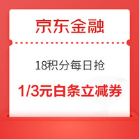 先领券再剁手：京东实测0.73元白条红包！京东领1元白条立减券！