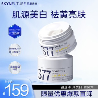 移动端、京东百亿补贴：SKYNFUTURE 肌肤未来 美白淡斑面霜淡化斑点男女士提亮肤色一代377面霜30g*2