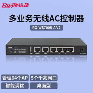 Ruijie 锐捷 多业务千兆企业级无线AC控制器 RG-WS7005-A V2 自带64个AP授权 支持PoE供电 5千兆网口