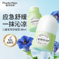 Plants Mom 植物妈妈 叮立消 儿童蚊虫叮咬 儿童宝宝缓痒液 清凉舒缓紫草露30ml