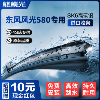 麒麟光 无骨雨刮器东风风光580专用 对装雨刷器雨刮片原厂尺寸A级胶条