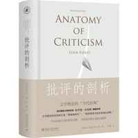 批评的剖析