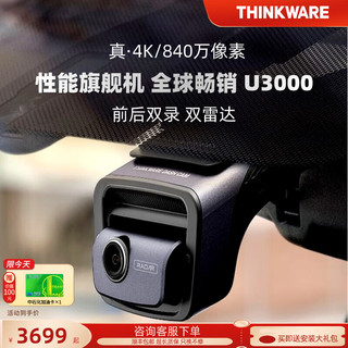 兴科威兴科威thinkware行车记录仪前后4K超清夜视双雷达U3000 黑色 U3000双镜头（128G）