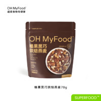 OH MyFood/哦唛福 ohmyfood格兰诺拉巧克力可可烘焙燕麦片坚果代餐即食早晚速食代餐