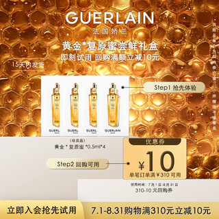 GUERLAIN 娇兰 10元回购券+复原蜜0.5ml*2+双效精华0.6ml*2 限购1件