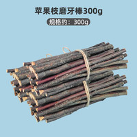 再再 仓鼠磨牙棒金丝熊兔子磨牙用品套装小零食苹果枝仓鼠玩具 磨牙苹果枝300g