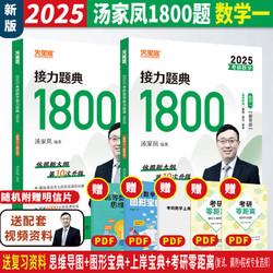 当当】2025考研数学接力题典1800题 25考研2024汤家凤数学辅导讲义