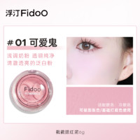 Fidoo 浮汀 戳戳腮红泥单色哑光修容膨胀色腮紫收缩直播