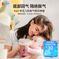 Kair 新生儿奶瓶0-6个月以上 防防摔 防胀气奶瓶- 150ml