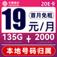  中国移动 热销卡 半年19元月租（135G全国流量+首月免费+本地归属）激活送20E卡　