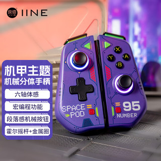 良值(IINE)适用switch手柄 joycon手柄精英三代 游戏机左右分体ns手柄 双人成行动森塞尔达 NS配件 机甲紫色-L942