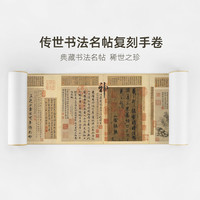 other 其它 简装版传世书法名帖复刻手卷 王羲之《游目帖》便携款 18X112cm