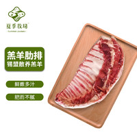 SUMMER PASTURE 夏季牧场 内蒙有机羔羊全排1.25kg 冷冻 国产散养羔羊羊肉