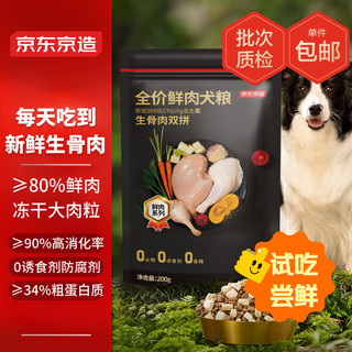 京东京造 生骨肉双拼鲜肉狗粮200g 犬粮成犬幼犬高蛋白冻干