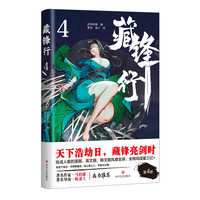 藏锋行4（给成人看的漫画，马伯庸、陈嘉上鼎立，腾讯动漫口碑之作，评分高达9.9）