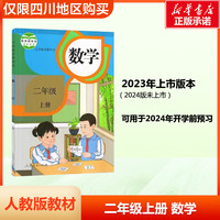 适用2024人教部版小学二年级上下册语文数学英语课本教材 2二年级上下册语文数学英语书 人民教育出版社小学人教版课本 仅限四川购买 二年级上册数学课本教材