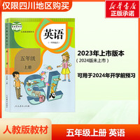 适用2024人教部版五年级上下册语文数学英语课本教材 5五年级上下册语文数学英语书 人民教育出版社小学人教版课本 仅限四川购买 五年级上册英语（1年级起点）课本教材