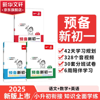 一本预备新初一语数英小升初2025语文数学英语可选 小四门人教版知识全初中 预备新初一语数英