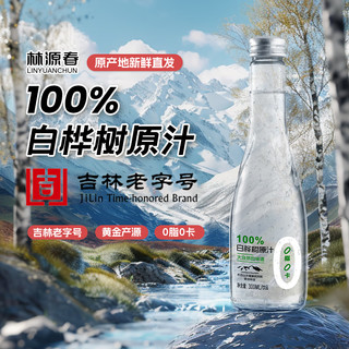 林源春 白桦树汁饮料100%长白山白桦树原液300ml*9瓶/箱