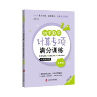 初中数学计算专项满分训练——基础巩固练+技能提升练+压轴满分练（七年级） 初中数学计算7