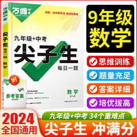 2024万唯七八九年级数学尖子生每日一题 万唯教育店授权 万维中考尖子生七八九年级培优专项训练初中拔高题库练习册奥数竞赛刷题教辅书资料万维 九年级中考【数学】全国通用