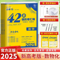 2025高考必刷卷42套必刷题合订本语文数学英语物理化物政历史地高考模拟试题高中高三一轮全国试卷套卷刷十年真题 数物化3本【新高考 全国通用】