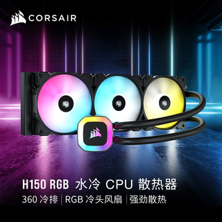 美商海盗船 H150 RGB 360mm 一体式水冷散热器