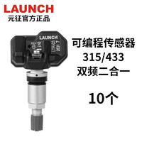 Launch 元征 x431胎压传感器433/315MHZ通用型传感器双频二合一可编程代替原厂 胎压传感器（10个）