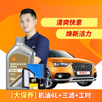 KALADING 卡拉丁 上门保养汽车 壳牌金标严选全合成 0W40/ C5 0W20机油保养套餐 机油4L+机滤/空气滤/空调滤 0W-40