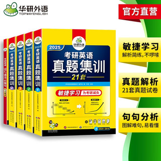 2025考研英语真题集训 敏捷学习版 华研外语考研一历年真题可搭阅读理解词汇语法长难句翻完型写作