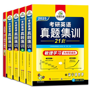 2025考研英语真题集训 敏捷学习版 华研外语考研一历年真题可搭阅读理解词汇语法长难句翻完型写作