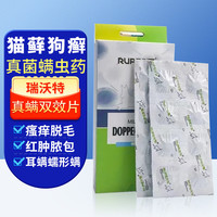 RUPERT 瑞沃特真螨双效片猫藓猫癣狗狗皮肤病宠物真菌螨虫蠕形螨耳螨感染止痒12片 （10kg口服一片）