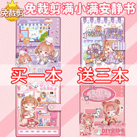 启画堂 4本新款满小满安静书DIY材料包不用剪儿童换装贴纸书Aki酱场景书